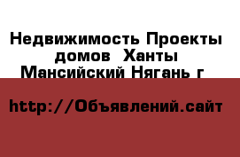 Недвижимость Проекты домов. Ханты-Мансийский,Нягань г.